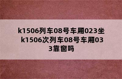 k1506列车08号车厢023坐 k1506次列车08号车厢033靠窗吗